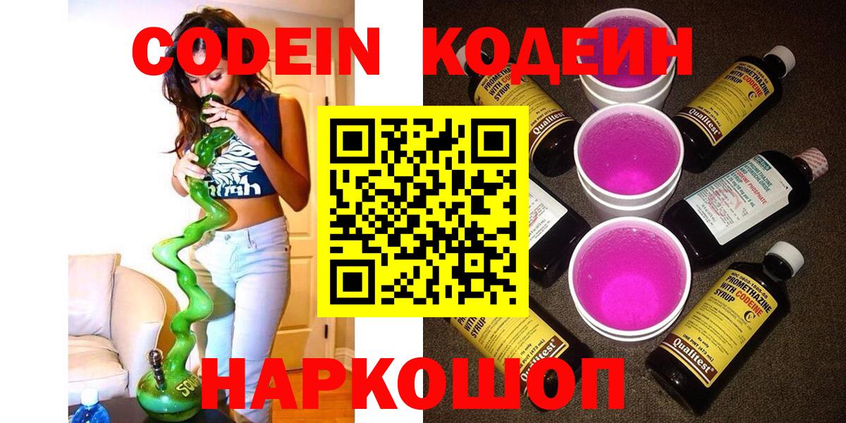 Codein напиток Lean (лин) Лабинск